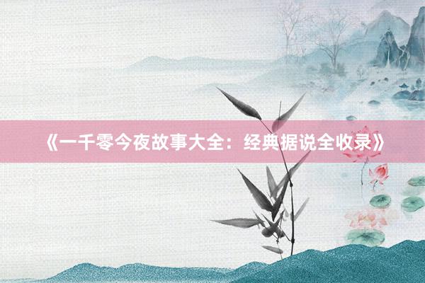 《一千零今夜故事大全：经典据说全收录》
